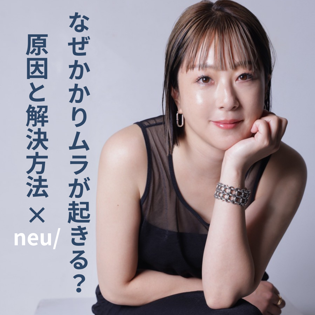 【新春セミナー】なぜかかりムラが起きる？原因と解決方法セミナー×neu/