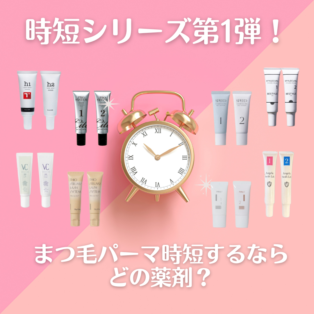 【新春セミナー】　時短シリーズ第一弾 まつげパーマ時短するならどの薬剤？