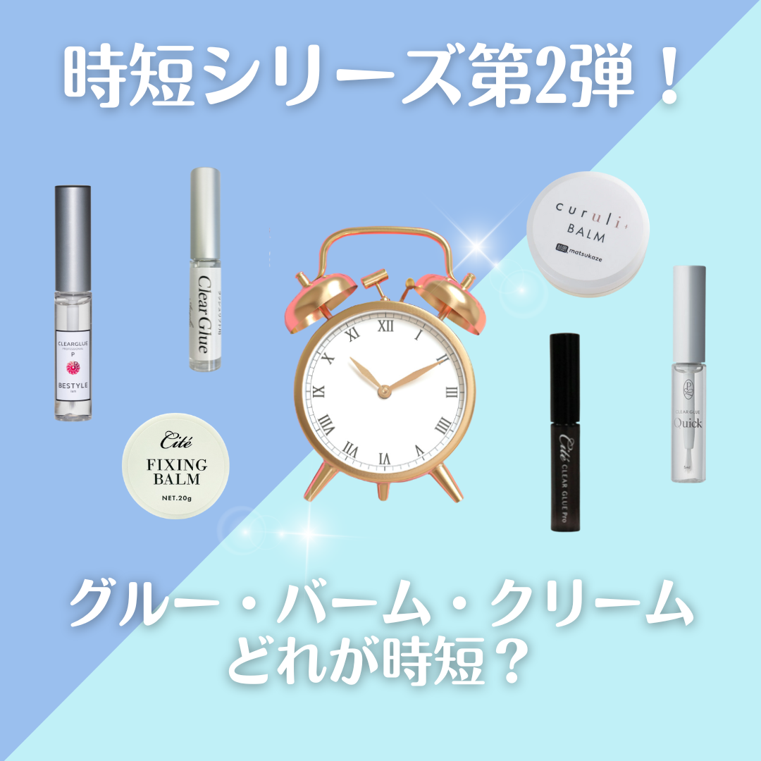 【新春セミナー】　15分時短できる！時短シリーズ第二弾 まつげパーマ　グルー・バーム・クリーム どれが時短？