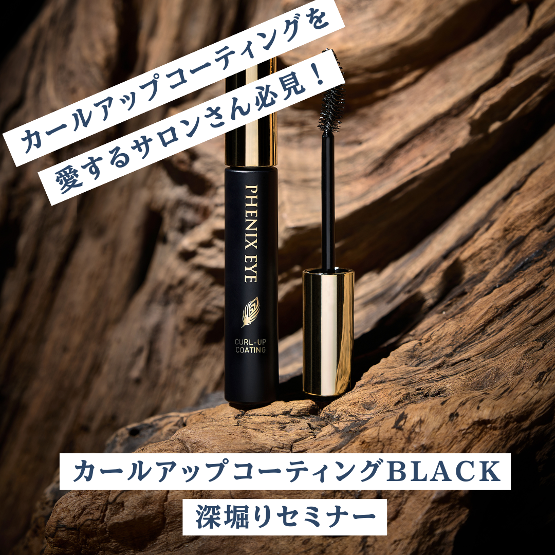 【新春セミナー】カールアップを愛するサロンさん必見！カールアップコーティングBLACK深堀りセミナー