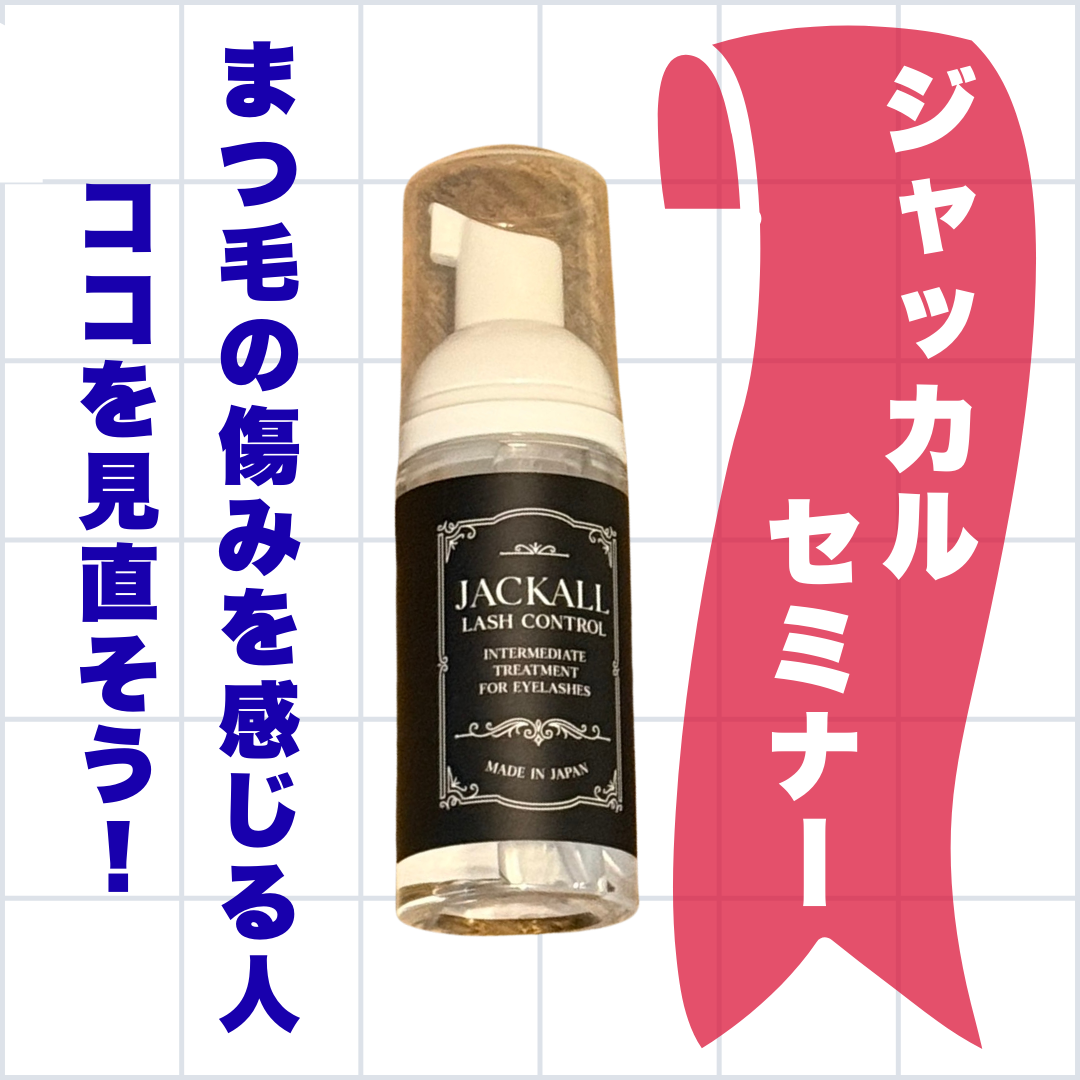 【新春セミナー】まつ毛の痛みを感じる人ココを見直そう！処理剤ジャッカルセミナー