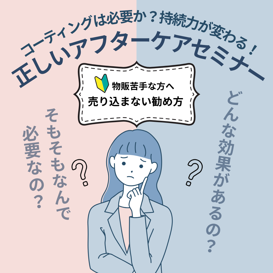 【新春セミナー】コーティングは必要か？持続力が変わる！正しいアフターケアセミナー