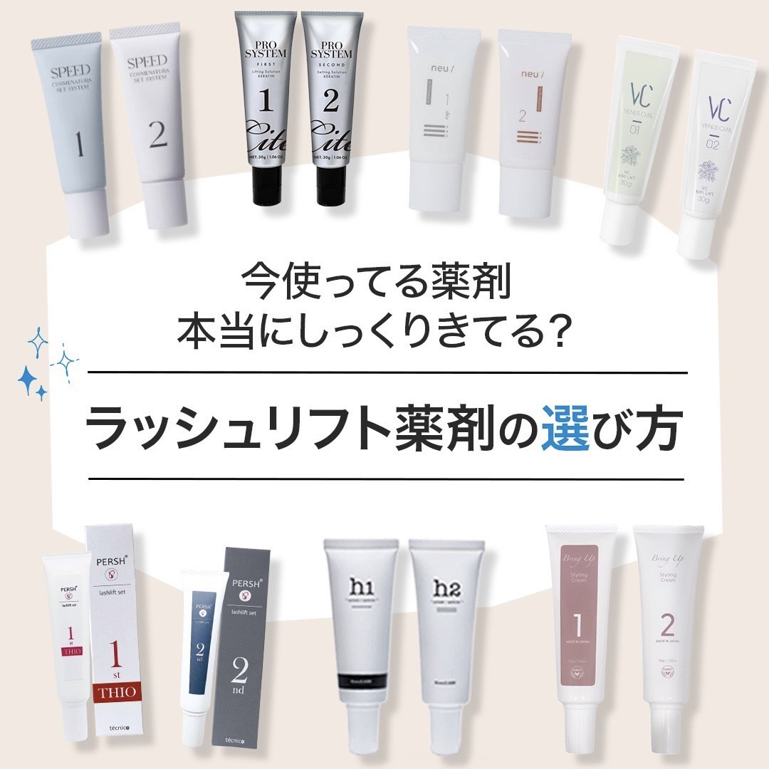 【新春セミナー】今使っている薬剤、本当にしっくり来てる？ラッシュリフト薬剤の選び方セミナー  （どなたも無料）