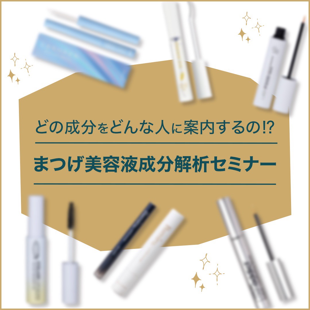 【新春セミナー】どの成分をどんな人に案内するの！？まつ毛美容液成分分析セミナー