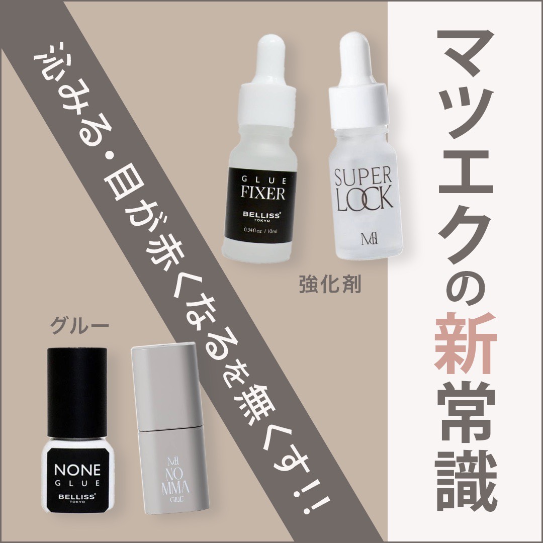 【新春セミナー】 マツエクで「沁みる・赤くなる」お客様がいるサロンさん必須　マツエクの新常識