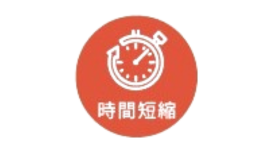 時間短縮