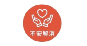 不安解消