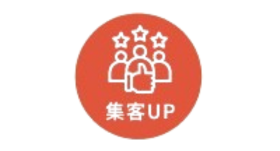集客UP
