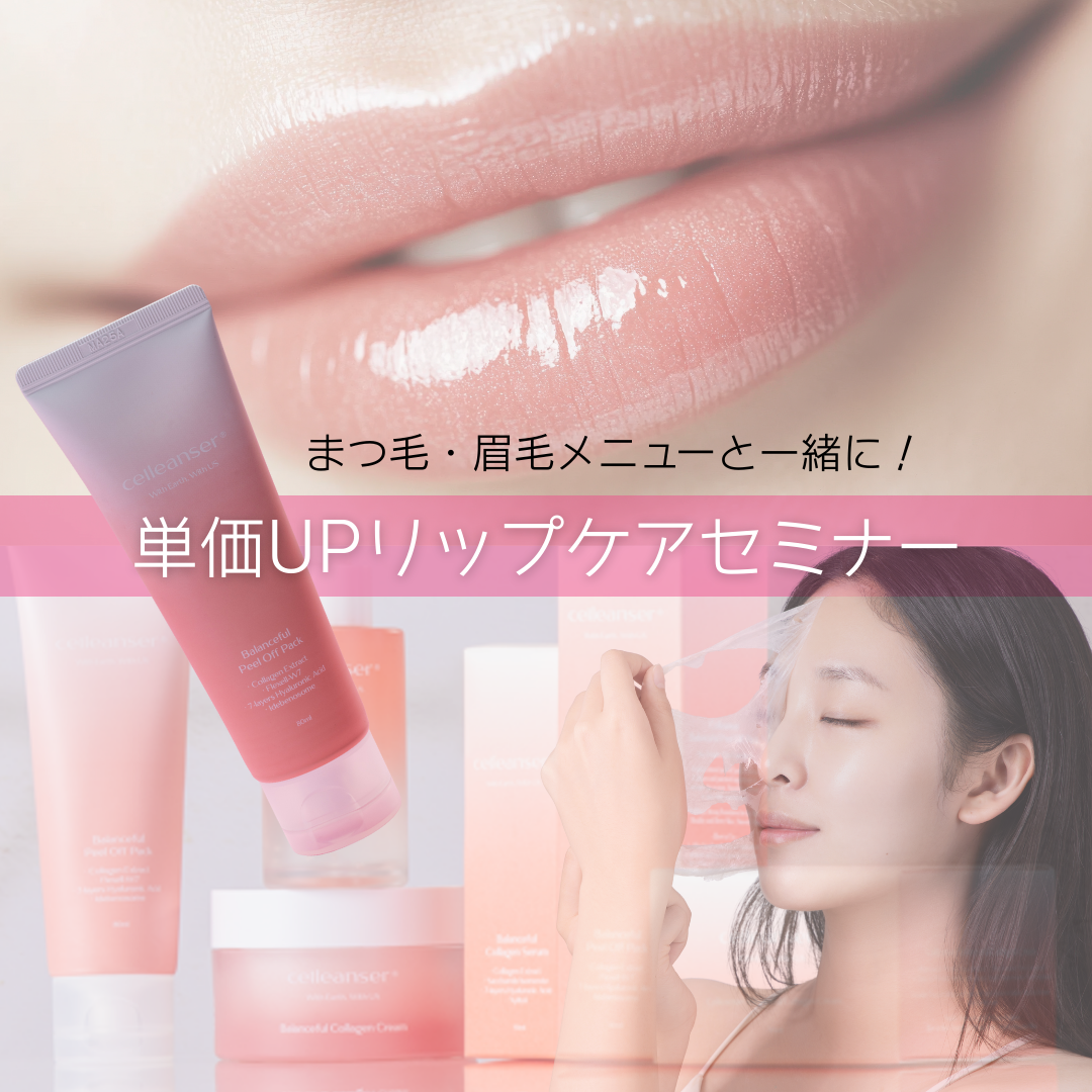 【新春セミナー】 まつげ・眉毛メニューと一緒に！単価UPリップケアセミナー（会員無料）