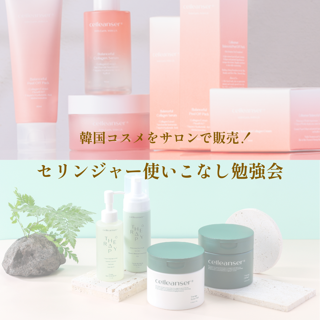 【新春セミナー】韓国コスメをサロンで販売！セリンジャー使いこなし勉強会（会員無料）
