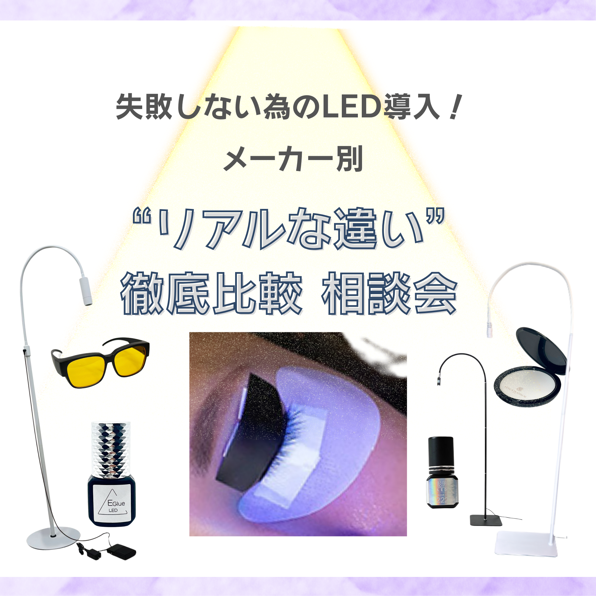 【新春セミナー】失敗しない為のLED導入　メーカー別“リアルな違い”徹底比較 相談会（どなたも無料）