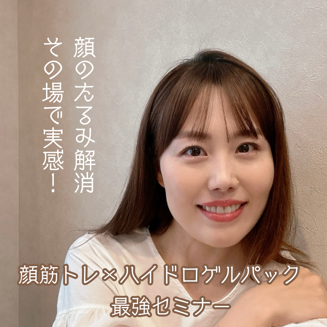 【新春セミナー】顔のたるみ解消その場で実感！顔筋トレ×ハイドロゲルパック