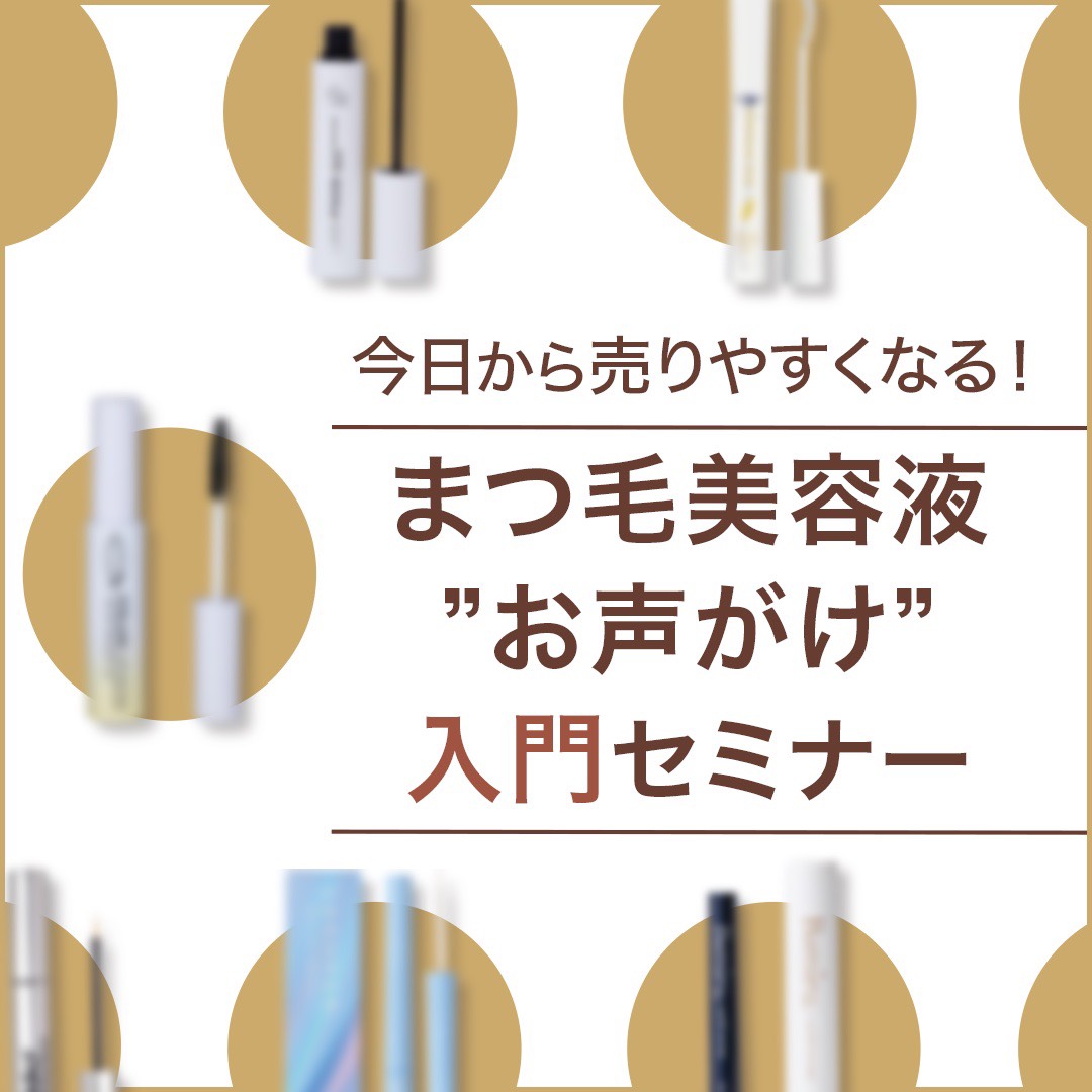 【新春セミナー】今日から売りやすくなる！まつ毛美容液❝お声がけ❞入門セミナー（会員無料）