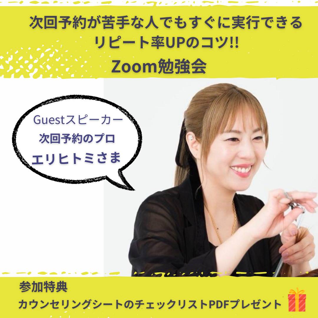 次回予約が苦手な人でもすぐに実行できる！リピート率UPのコツ！ ZOOM勉強会