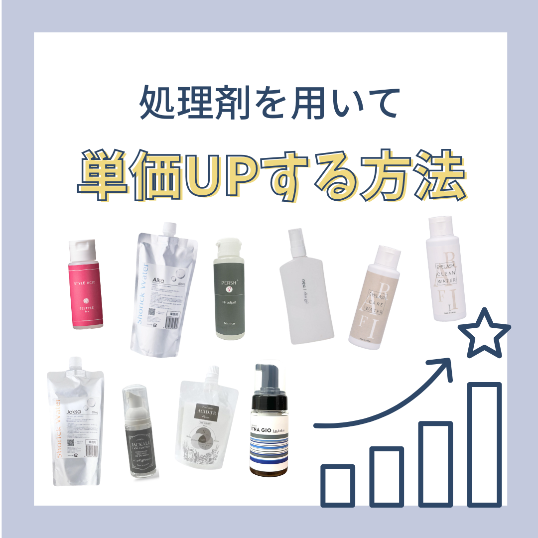 【新春セミナー】処理剤を用いて単価UPする方法（どなたも無料）
