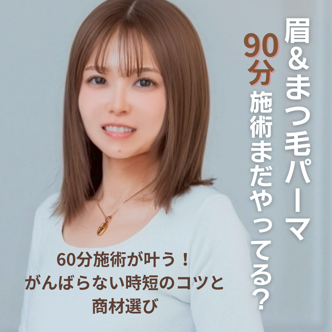 【新春セミナー】眉＆まつ毛パーマ90分施術まだやってる？60分施術が叶う！がんばらない時短のコツと商材選び（どなたも無料）