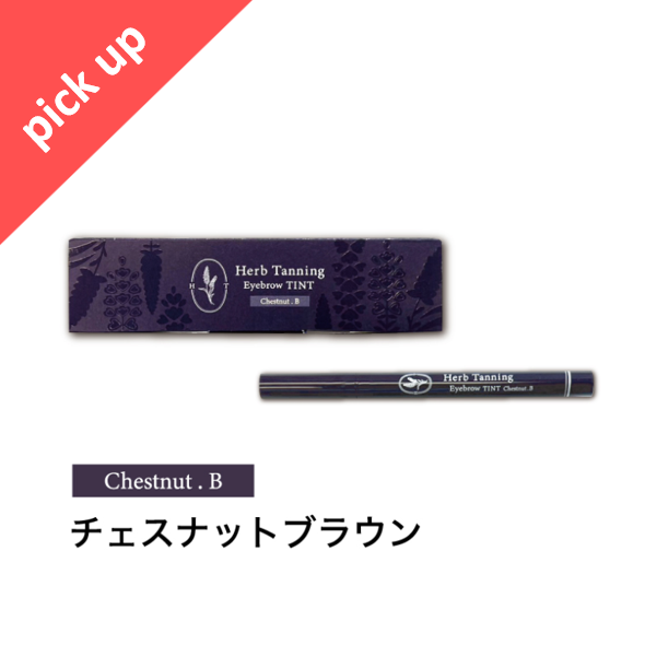 #ワゴンPickUp　【Herb Tanning Eyebrow 】ハーブタンニング アイブロウ ティント チェスナットブラウン（12本セット）