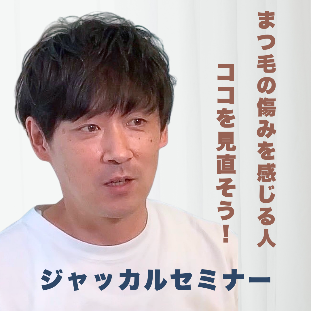 【新春セミナー】まつ毛の痛みを感じる人ココを見直そう！処理剤ジャッカルセミナー（どなたも無料）