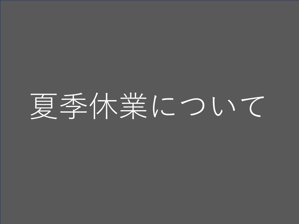 夏季休業について