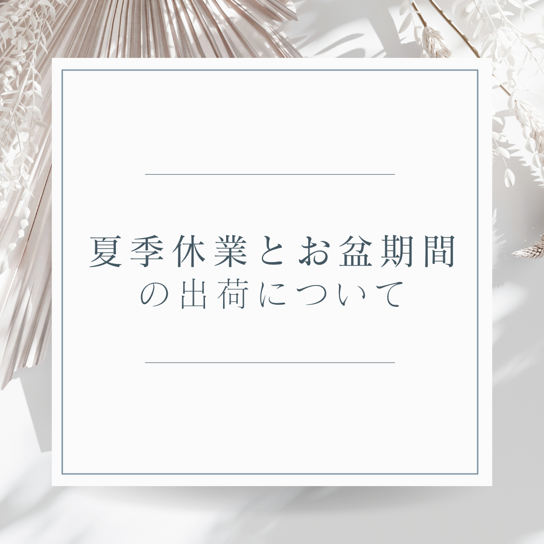 夏季休業とお盆期間の出荷について