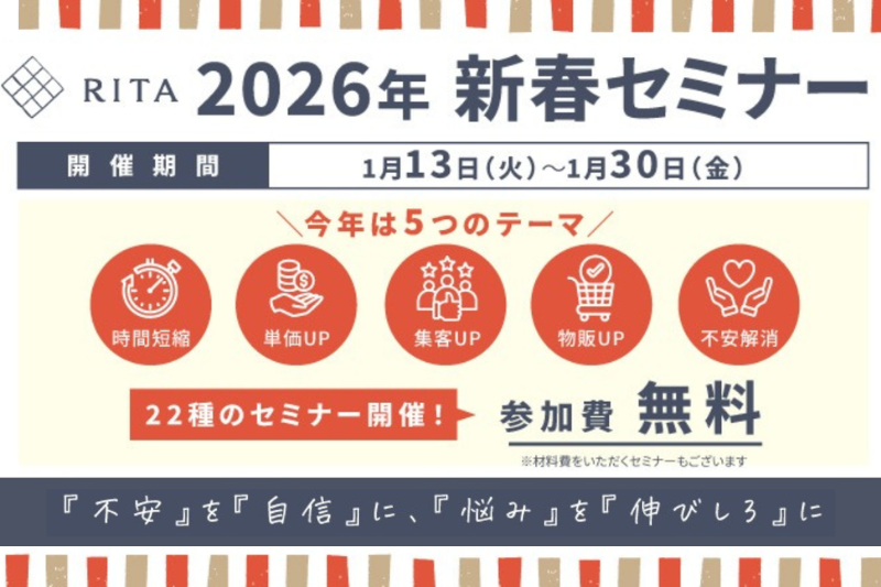 【2026年】新春セミナー開催★参加費無料★